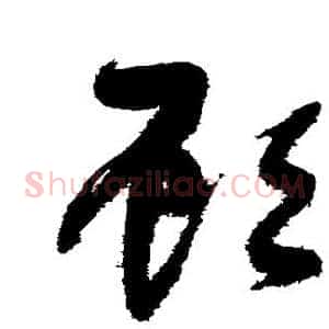 顾