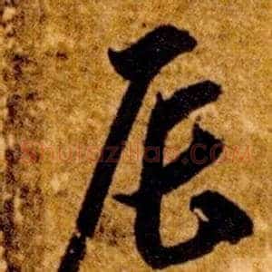 辰