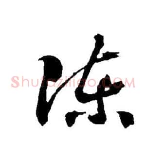 陈