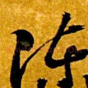 陳