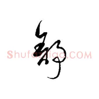 舒