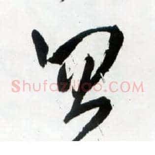 忽