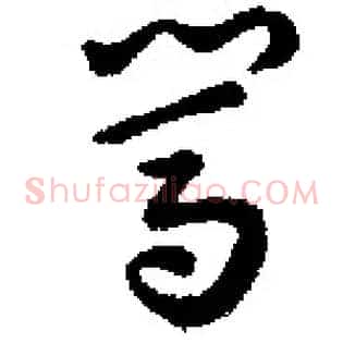 闯