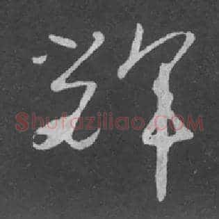 輝