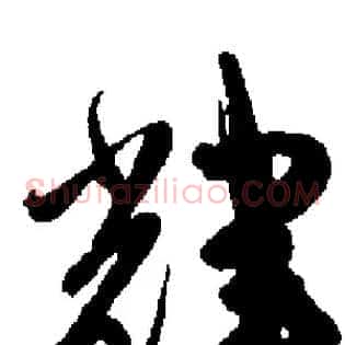 輝