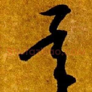 承