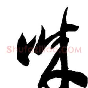 诚
