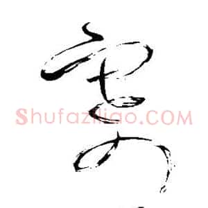 寄