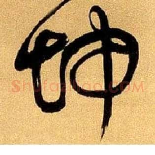 坤