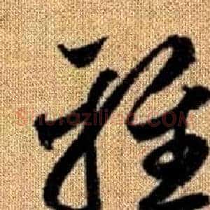 雅