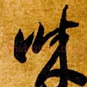 誠