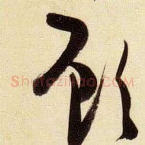 顧