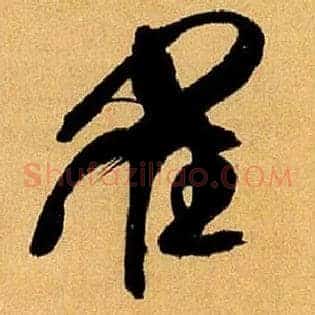雀