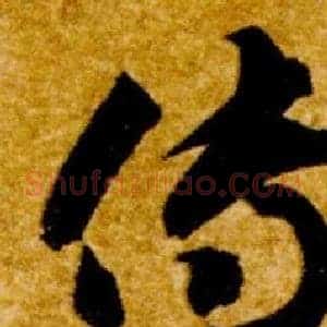 傳