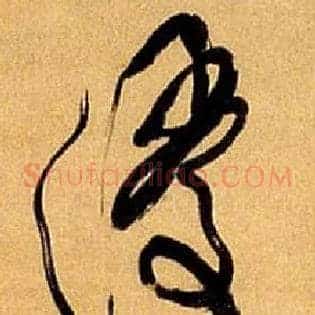 浸