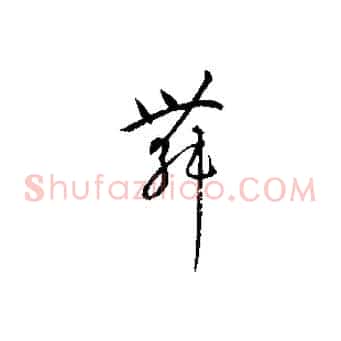 舞
