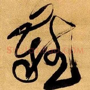 难