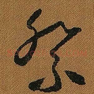 祭