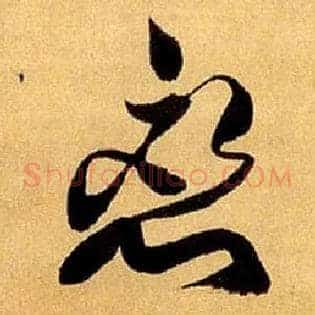 恋
