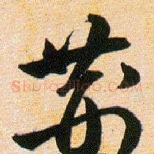 荆