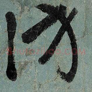 访