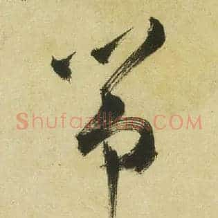筝