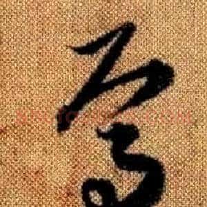 焉