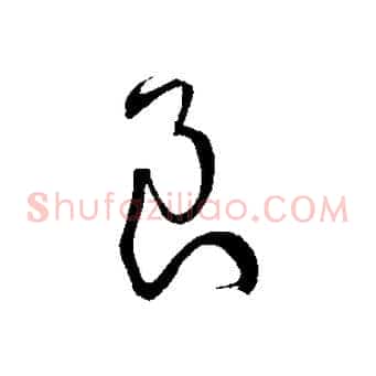 良
