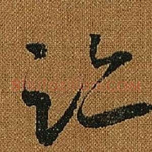 跡
