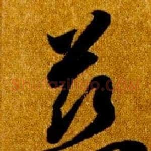 慈