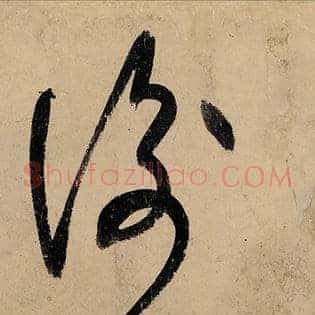 衡