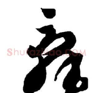 辞