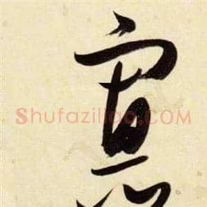 寡