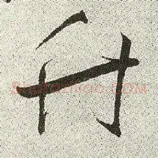 竹