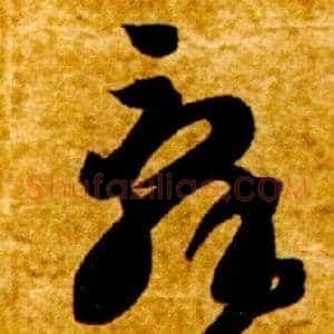 辭