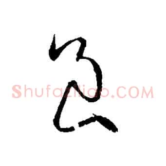 良