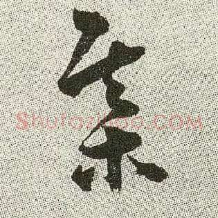 棋