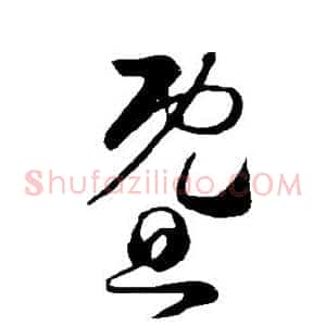 暨