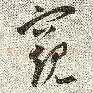 窥