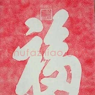 福
