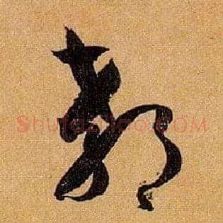 郗