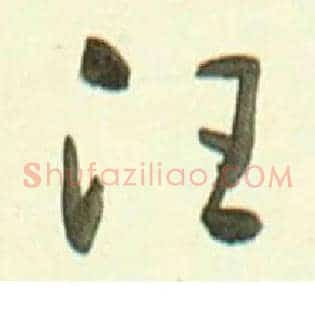 汪