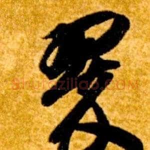 翠
