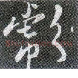 彪