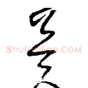 冀