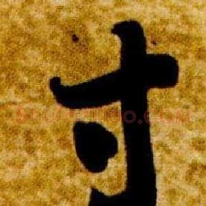 寸