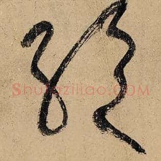 绝