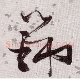 瑞