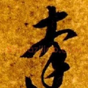達