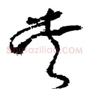 夹